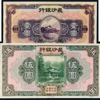 民国十七年（1928年）长沙银行壹圆、伍圆单正面样票各一张