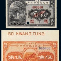 民国十一年（1922年）广东省银行纸币省立贰角、伍角样票各一枚