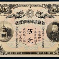 光绪三十三年（1907年）华商上海信成银行上海通用银元伍元