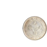 三十四年（1908年）北洋造光绪元宝七钱二分银币（LM465）一组二枚