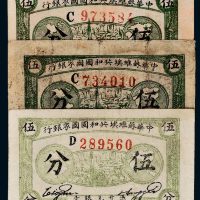 1932年中华苏维埃共和国国家银行伍分三枚
