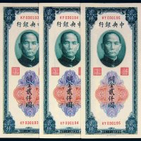 民国三十六年（1947年）中央银行关金贰仟圆三枚连号