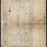 咸丰年户部官票（未填写），带票根