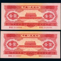 第二版人民币1953年壹圆二枚连号