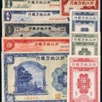 浙江地方银行纸币一组九枚