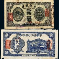 民国钱庄票一组二枚