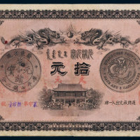 光绪三十三年（1907年）广东钱局光绪元宝成元拾元 八品
