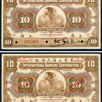 1905年美商上海花旗银行上海拾圆样票（二枚）