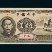 民国三十六年（1947年）中央银行壹万圆（大山水）