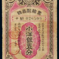 民国九年（1920年）煤铁公司物品配给票小洋银五分