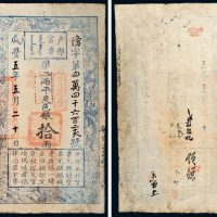 咸丰五年（1855年）户部官票拾两