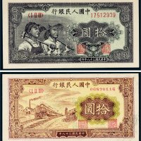 第一版人民币拾圆工农、火车各一枚