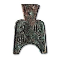 “安邑半釿”桥裆布