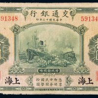 民国十三年（1924年）交通银行上海拾圆