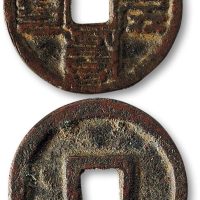 八思巴文至元通宝折二