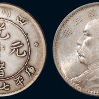 1898年四川省造光绪元宝库平七钱二分、民国三年袁世凯像壹圆银币各一枚