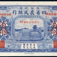 豫鄂皖赣四省农民银行伍角样票