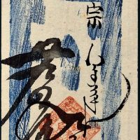光绪二十九年（1903年）辽宁辽阳豫泰丰九百文
