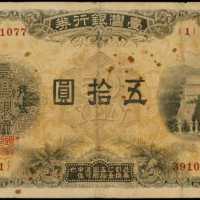 1924年台灣銀行股份有限公司伍拾圓