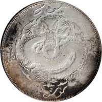 新疆省造饷银五钱龙面维文 PCGS VF Details