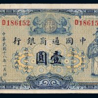 民国十八年（1929年）中国通商银行上海通用银元壹圆