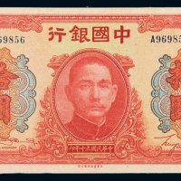 民国三十年（1941年）中国银行拾圆