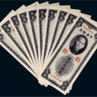民国三十七年（1948年）中央银行关金伍万圆十枚连号