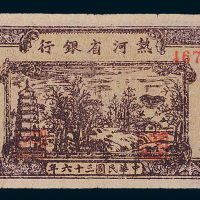 民国三十六年（1947年）热河省银行地方流通券贰拾圆