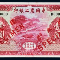 民国二十三年（1932年）中国农工银行北平壹圆单正面样票
