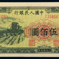 第一版人民币伍佰圆收割机