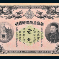 光绪三十三年（1907年）华商上海信成银行上海通用银元壹元
