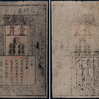 大明通行宝钞壹贯