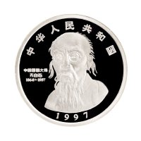 1997年中国人民银行发行中国近代国画大师齐白石精制纪念银币