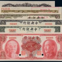 中央银行样票（一组五枚）