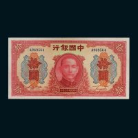 民国三十年（1941年）中国银行拾圆