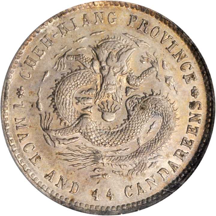 浙江省造光绪元宝一钱四分四厘 ANACS MS 62