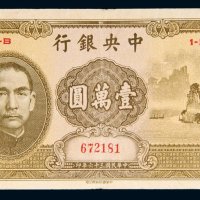 民国三十六年（1947年）中央银行壹万圆（大山水）