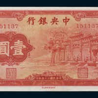 民国二十五年（1936年）中央银行壹圆（红牌坊）