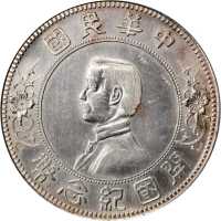 孙中山像开国纪念壹圆下五星 PCGS MS 62