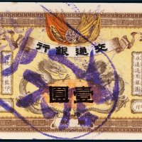 宣统元年（1909年）交通银行广东壹圆样票
