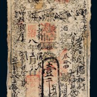 同治八年（1869年）广源号壹千文