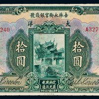 民国十五年（1926年）吉林永衡官银钱号大洋拾圆