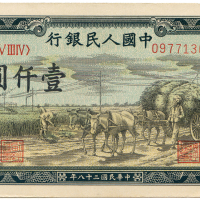 中华民国三十八年中国人民银行壹仟圆  九品