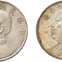 民国九年（1920年）袁世凯像壹圆银币（军阀版）、二十三年（1934年）孙中山像壹圆银币（滇版）各一枚