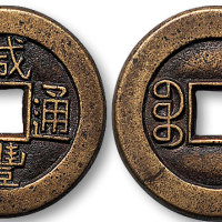 咸丰通宝“宝晋”局“珍”字宝小平铁母