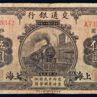 民国十三年（1924年）交通银行上海伍圆