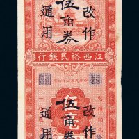 民国二十四年（1935年）江西裕民银行伍毫改伍角券
