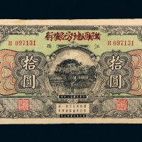 民国十三年（1924年）赣省银行兑换券改江西地方银行江西拾圆