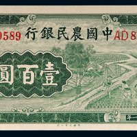 民国三十一年（1942年）中国农民银行壹百圆