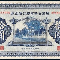民国十九年（1930年）热河省兴业银行汇兑券拾圆